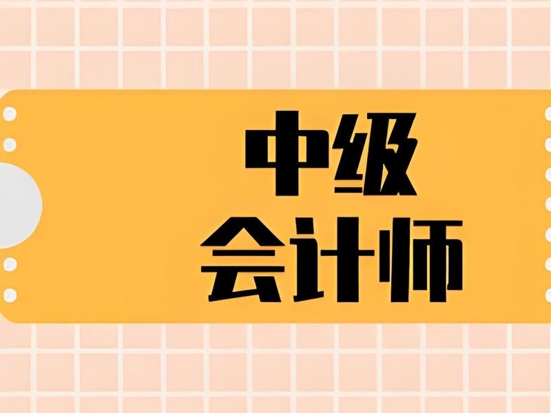 2025吉林中级会计师培训机构哪家好？TOP4培训机构排名一览