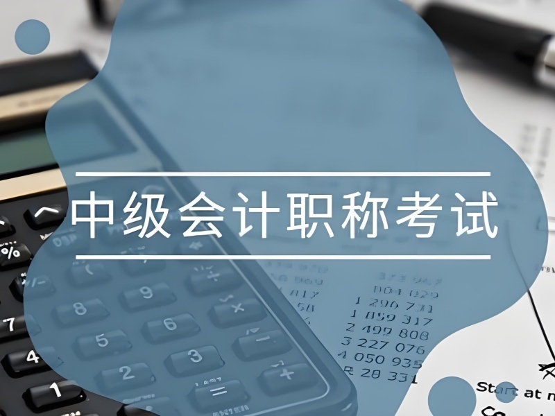  2025吉林中级会计师保过班多少钱？TOP5培训机构排名一览