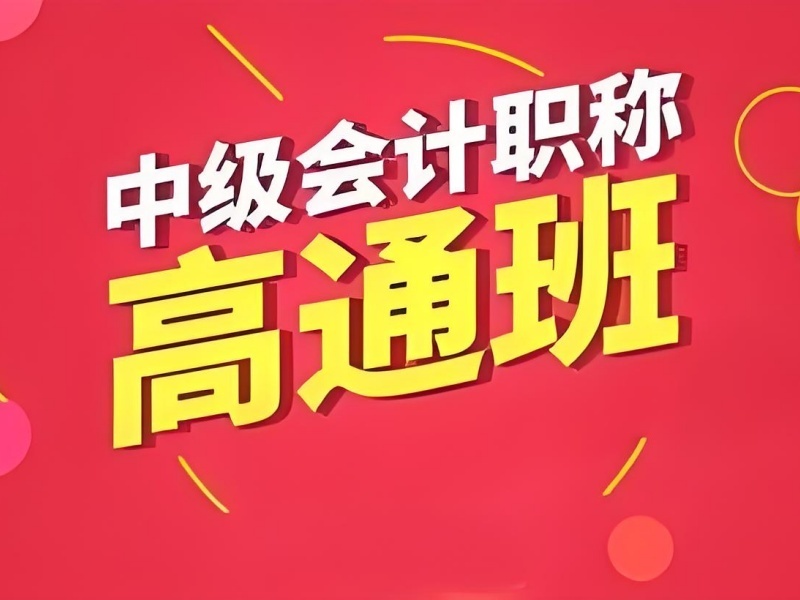 2025吉林中级会计师线上培训班哪好？TOP5培训机构排名一览