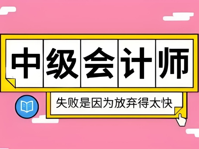  2025吉林中级会计证培训学校哪家靠谱？TOP4培训机构排名一览