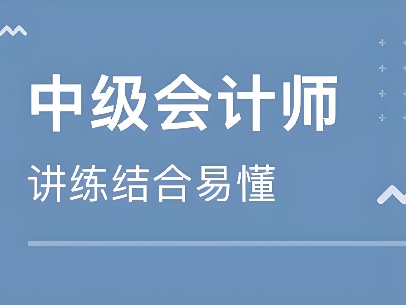 2025吉林中级会计职称线下培训班哪有？TOP4培训机构排名一览