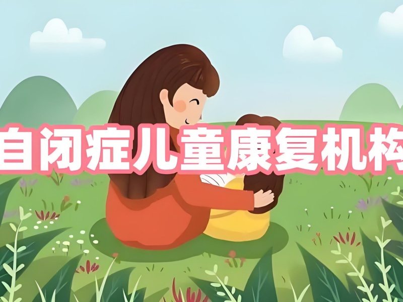 2025 重庆儿童自闭症康复机构有哪些？机构前五排名一览