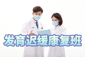 2025 重庆发育迟缓怎么做康复训练？康复机构前三排名一览