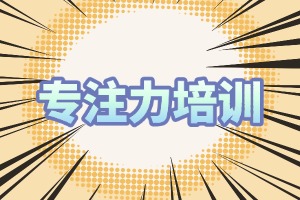 2025 重庆儿童专注力训练哪个好？培训机构 TOP4 排名一览