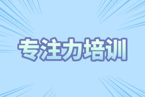 2025 重庆专注力训练机构哪家好？培训机构前三排名一览