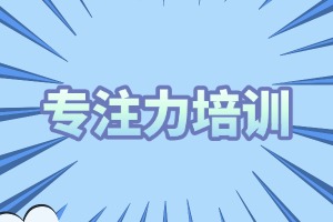 2025 重庆哪里有专注力训练培训？培训机构前五排名一览