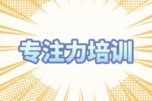 2025 重庆专注力注意力培训哪家行？培训机构前六排名一览