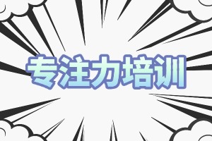 2025 重庆专注力培训机构哪个好？培训机构前三排名一览