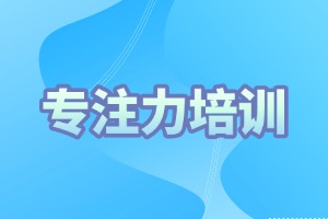 2025 重庆专注力培训机构排名如何？培训机构前四排名一览