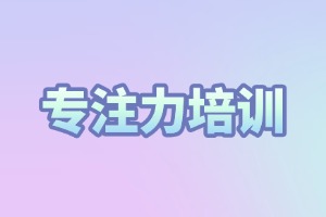 2025 重庆儿童专注力培训机构哪家好？培训机构前六排名一览