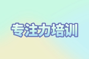 2025 重庆好的注意力培训机构在哪？培训机构前三排名一览
