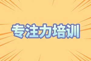 2025 重庆注意力集中培训机构哪个好？培训机构 TOP4 排名一览