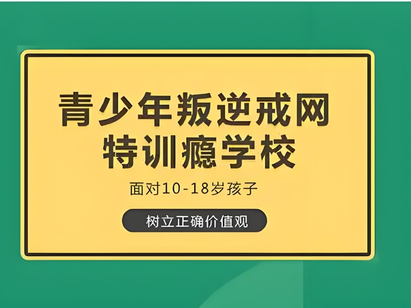 2025 湖南青春期孩子叛逆不服管咋办？叛逆机构 TOP3 排名一览