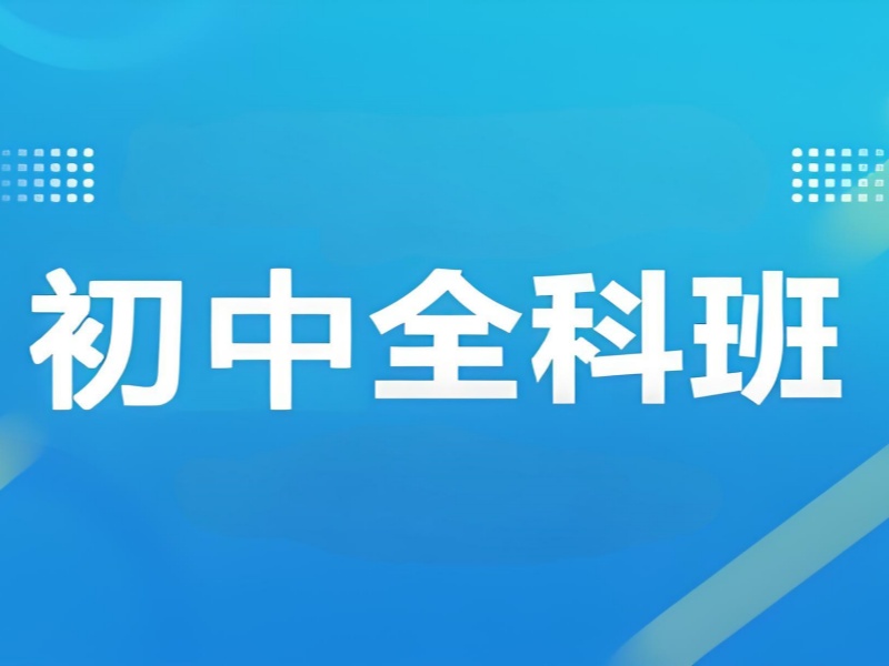 2025 成都初中最好补哪几科？初中全科辅导前五排名一览