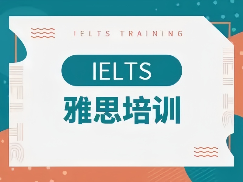 2025合肥雅思培训班费用多少？雅思培训机构前三排名一览