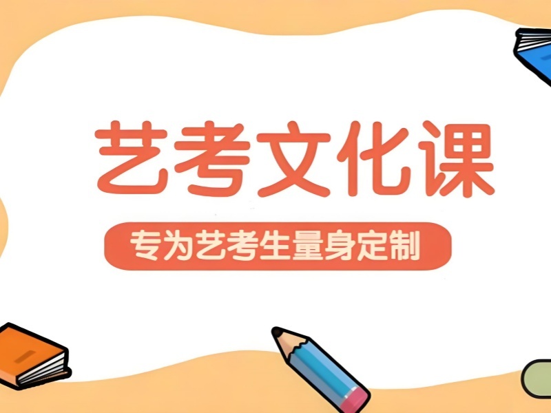 2025 重庆艺考补习文化课哪家好 艺考文化课辅导班前三排名一览