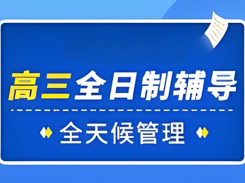 2025 武汉高三全日制补课机构多少钱？辅导机构前三排名一览