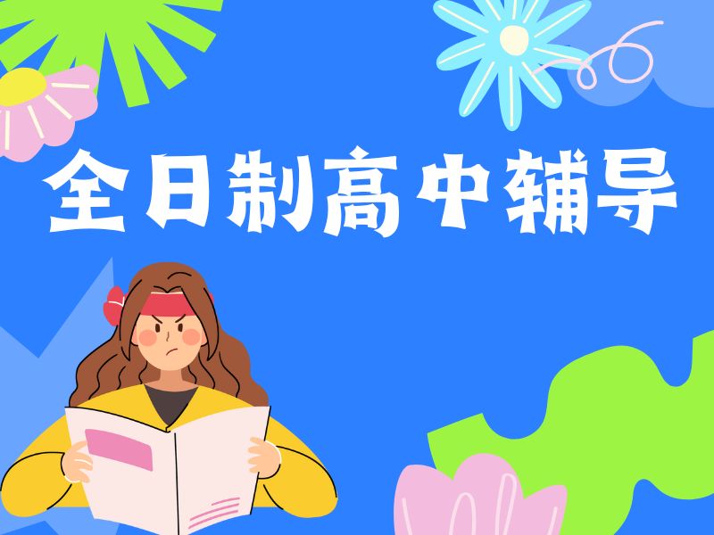 2025 武汉全日制的高中补课机构哪个好？机构前六排名一览
