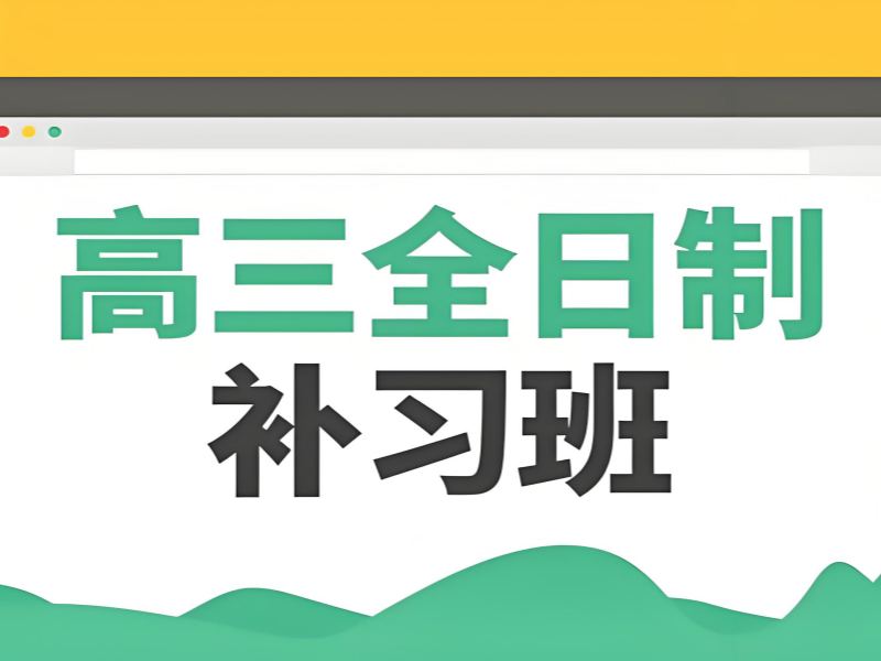 2025 武汉高三全日制补课机构哪里好？前四机构排名一览