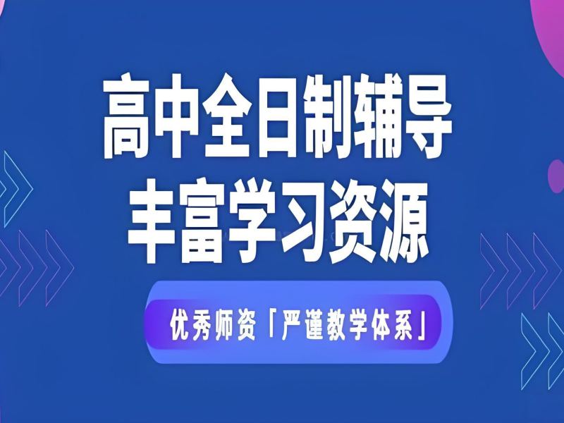 2025 武汉全日制高考补课学校哪好？全日制高中课程辅导前六排名一览