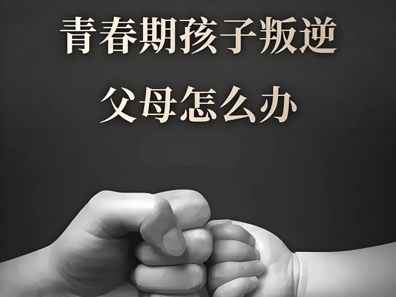 2025 重庆青春期孩子叛逆不服管教怎么办？纠正机构 TOP5 排名一览
