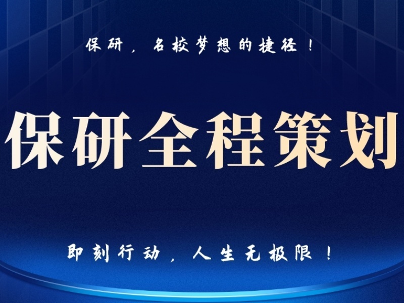 2025西安保研全程辅导费用多少？保研辅导机构前五排名一览