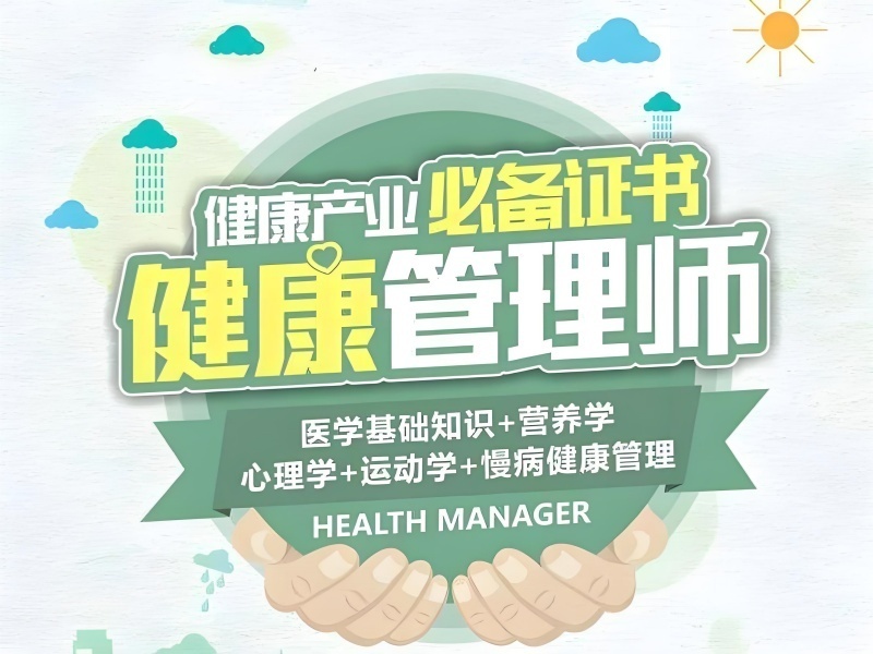 2025深圳健康管理师培训费用多少？培训机构TOP3排名一览