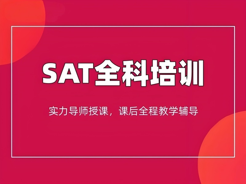 2025 珠海 sat 一般需培训多久？SAT 培训机构前四排名一览