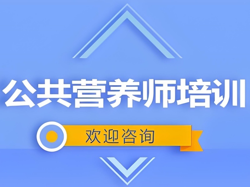  2025深圳三级公共营养师培训机构有哪些？专业机构TOP5排名一览
