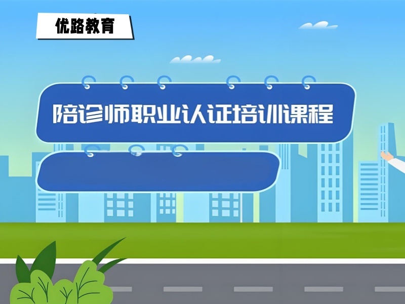 2025 北京陪诊师资格证哪里考？前六陪诊师培训机构排名一览
