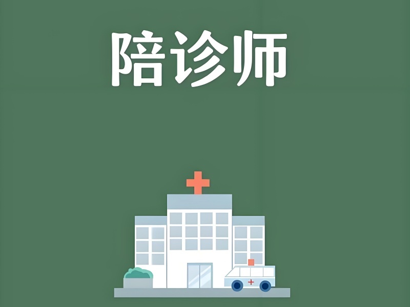 2025 北京陪诊师证怎么考取？TOP3 陪诊师培训机构排名一览