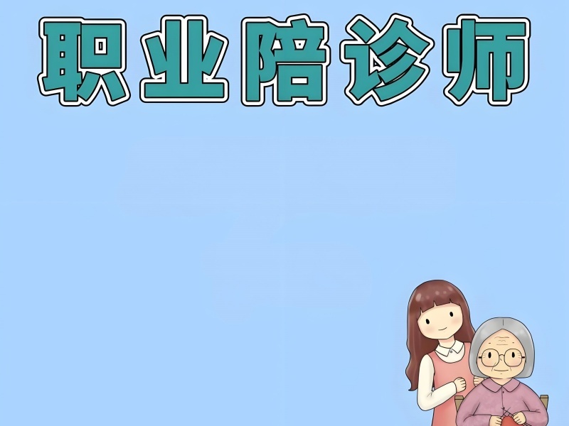 2025 北京陪诊师课程有哪些？前四陪诊师培训机构排名一览