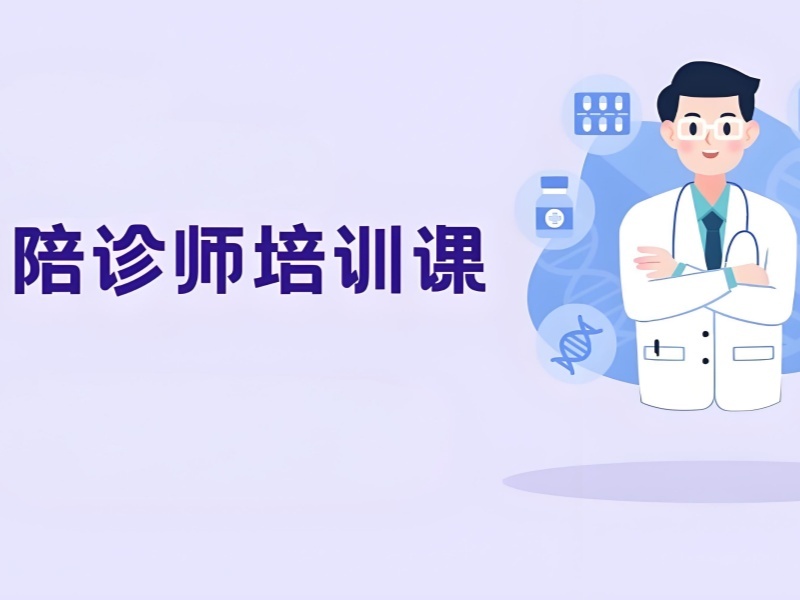 2025 北京陪诊师报考费用及前三培训机构排名一览