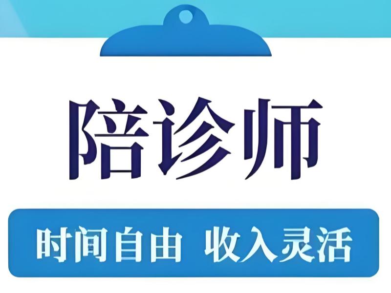 2025 北京陪诊师学习资料咋领？TOP3 陪诊师培训机构排名一览