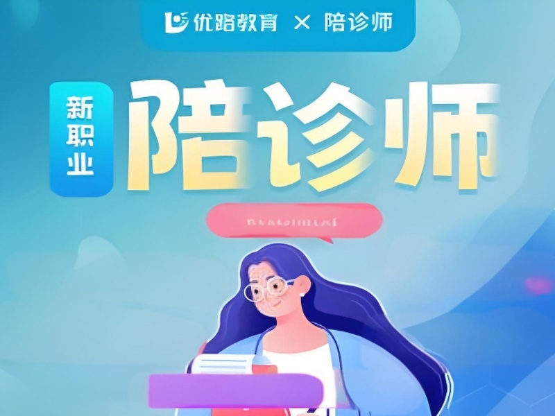 2025 北京陪诊师去哪里报名？前五陪诊师培训机构排名一览