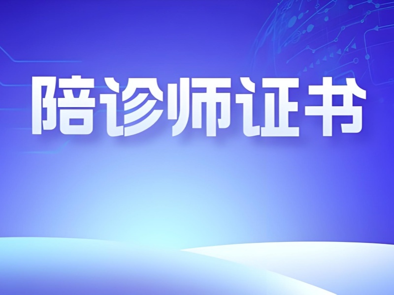 2025 北京陪诊师在哪儿报名？前五陪诊师培训机构排名一览