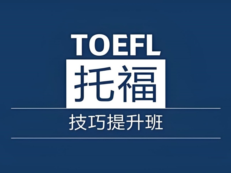 2025厦门托福培训学校哪家好？托福培训机构TOP5排名一览