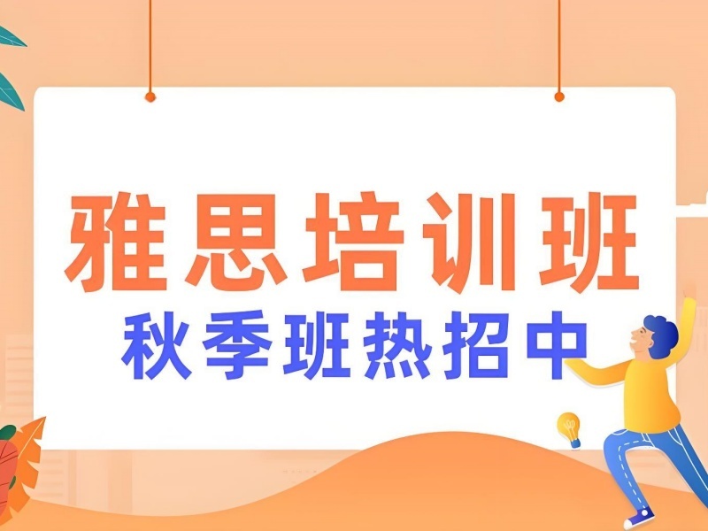 2025 青岛初中雅思一对一培训吗？雅思培训 TOP4 排名一览