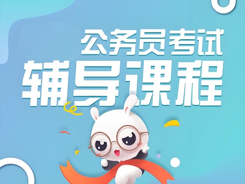 2025 南京公务员培训班通过率高吗？前四机构排名一览