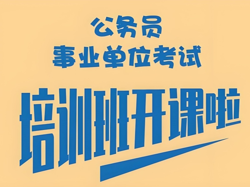 2025 南京考公培训机构有哪些？TOP4 排名一览