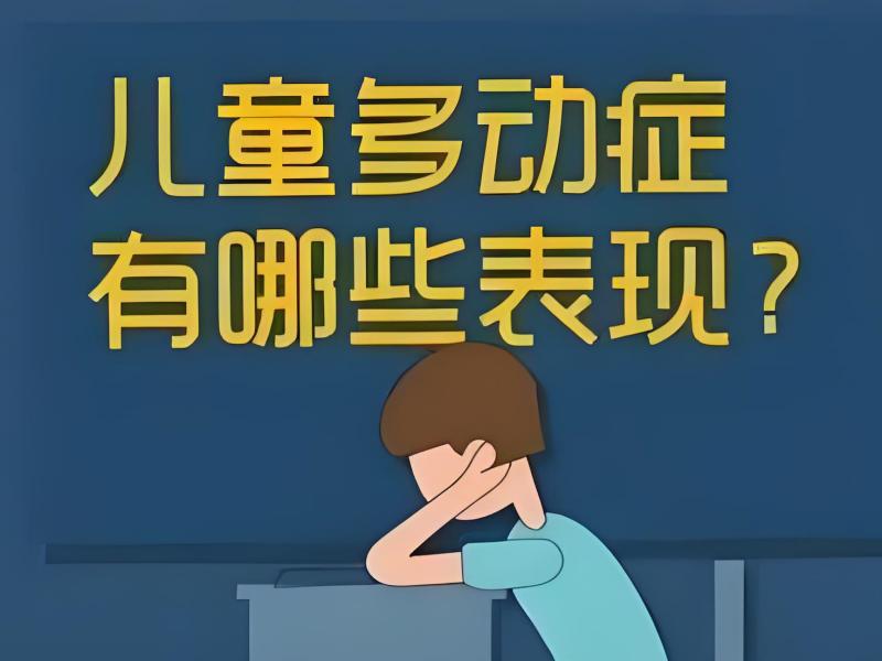 2025 重庆多动症的孩子怎么干预训练？康复机构前三排名一览