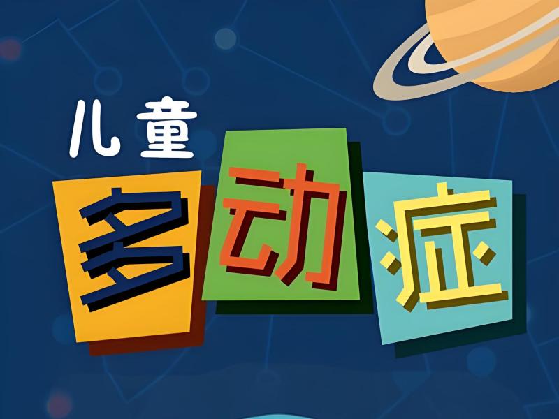 2025 重庆哪里有多动症儿童专门上的学校？康复机构 TOP4 排名一览