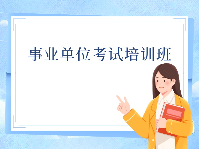 2025 哈尔滨事业编面试培训几天好？事业编培训前四排名一览