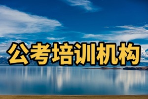 2025 黑龙江公考培训机构哪个好？公考辅导机构 TOP4 排名一览