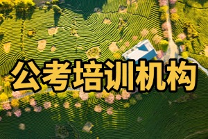 2025 哈尔滨公考笔试班哪个好？公考培训机构前六排名一览