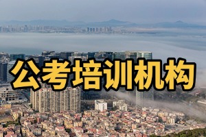 2025 哈尔滨公考教育机构哪家好？培训机构前三排名一览