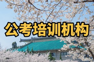 2025 黑龙江考公时间是什么时候？培训机构前六排名一览
