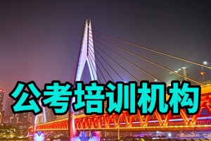 2025 哈尔滨省考培训机构选哪个？培训机构前三排名一览