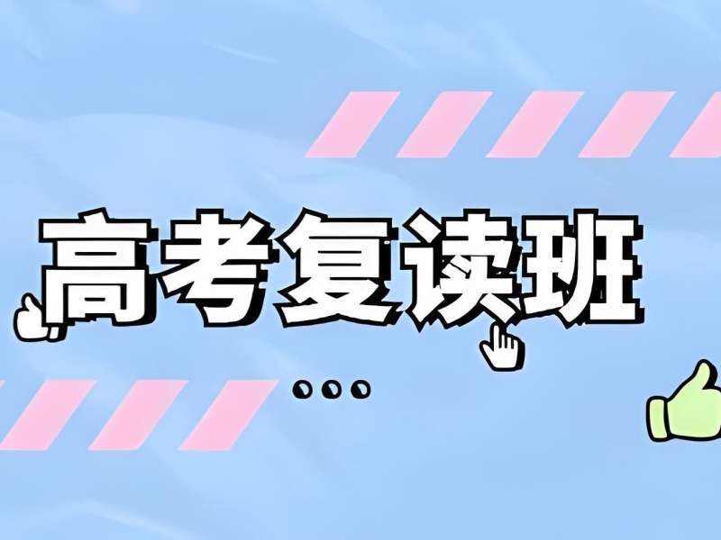 2025 深圳高三可以在原校复读吗？高考复读培训前五排名一览