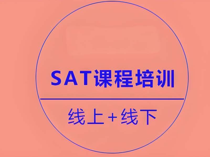 2025 厦门 sat 培训班哪里比较好？SAT 培训 TOP6 排名一览